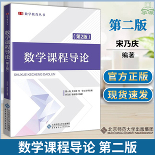 数学课程导论第二版 曹一鸣宋乃庆2版 数学教育丛书 数学教学论 教育学 北京师范大学出版社 湖南师范大学教育学学硕与专硕考研
