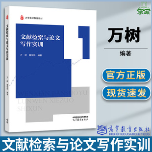 文献检索与论文写作实训 万树 曾宪影 高等教育出版社
