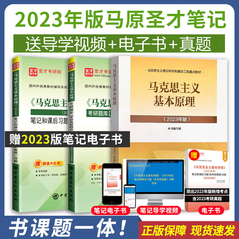 圣才马理论马原2023年版教材题库2021版笔记马克思主义基本原理习题2024考研政治真题自考03709考研网101毛概思想政治理论 - 实物图
