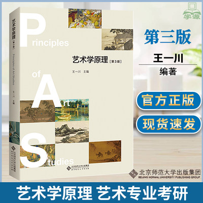 艺术学原理 王一川 第三版3版北京师范大学出版艺术专业核心课系列教材艺术学概论 川师336艺术学原理646艺术考研教材