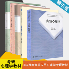 2021西南大学347应用心理学考研教材全5本 教育心理学 发展心理学 第三版 心理学导论黄希庭 社会心理学  实验心理学 郭秀艳 书籍^