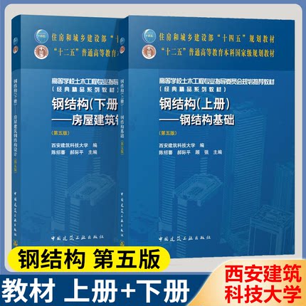 包邮 西安建筑科技大学 钢结构 上册+下册 钢结构基础 房屋建筑钢结构设计 第五5版 陈绍蕃 顾强 中国建筑工业出版社