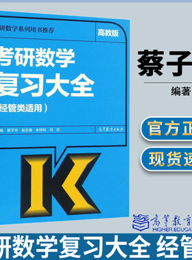 2018考研数学复习大全 经管类 蔡子华著  高等教育出版社 2018考研数学大纲复习教程 可搭李永乐复习全书辅导