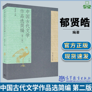 中国古代文学作品选简编 第二版第2版 下册 郁贤皓 古代文学 文史哲政 高等教育出版社