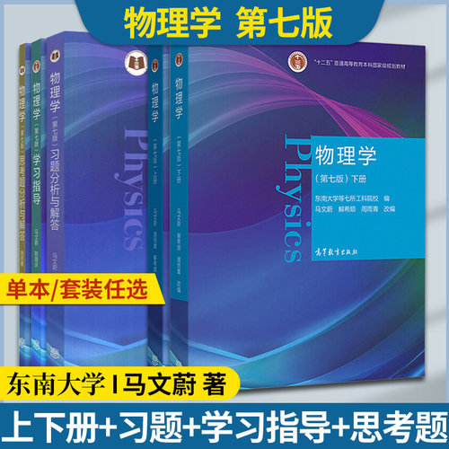 物理学第七版上下册马文蔚