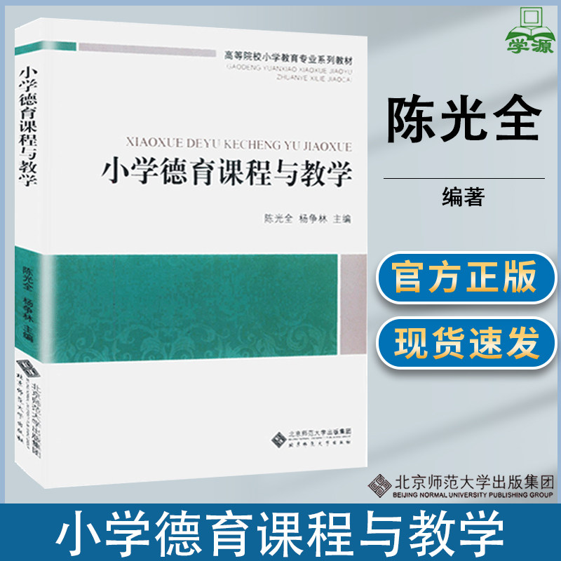 小学德育课程与教学 陈光全 高等院校小学教育专业系列教材 小学教育