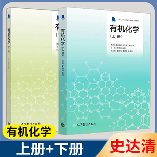 有机化学上下册 史达清 高等教育出版社有机化学课程教材十三五江苏省高等学校重点教材材料与化学化工学化学专业教材2本