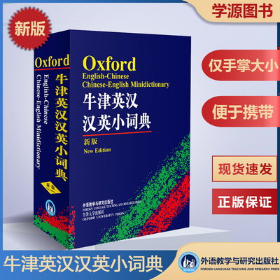 外研社 牛津英汉汉英小词典 精编英汉词典正版 袖珍软皮便携中小学英语字典学生版 英汉汉英词典 中英学习工具书 英汉双解活用词典