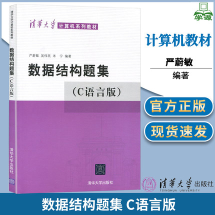 数据结构题集 C语言版 严蔚敏 数据结构 计算机/大数据 清华大学出版社 9787302033141 计算机书店 书籍