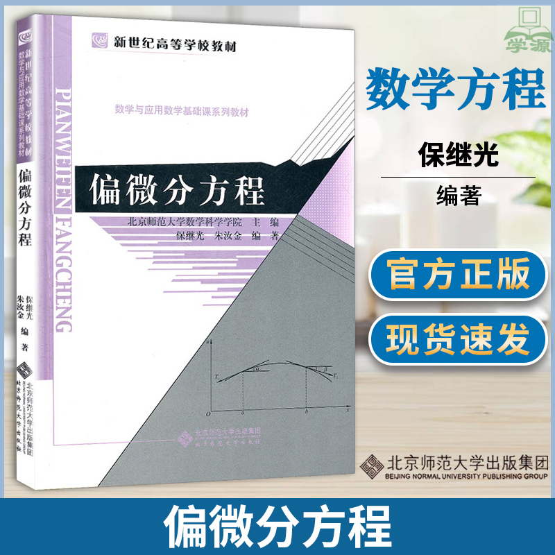 北师大 偏微分方程 北师大数学院 保继光 北京师范大学出版社 数学与应用数学基础系列教材微分方程数学