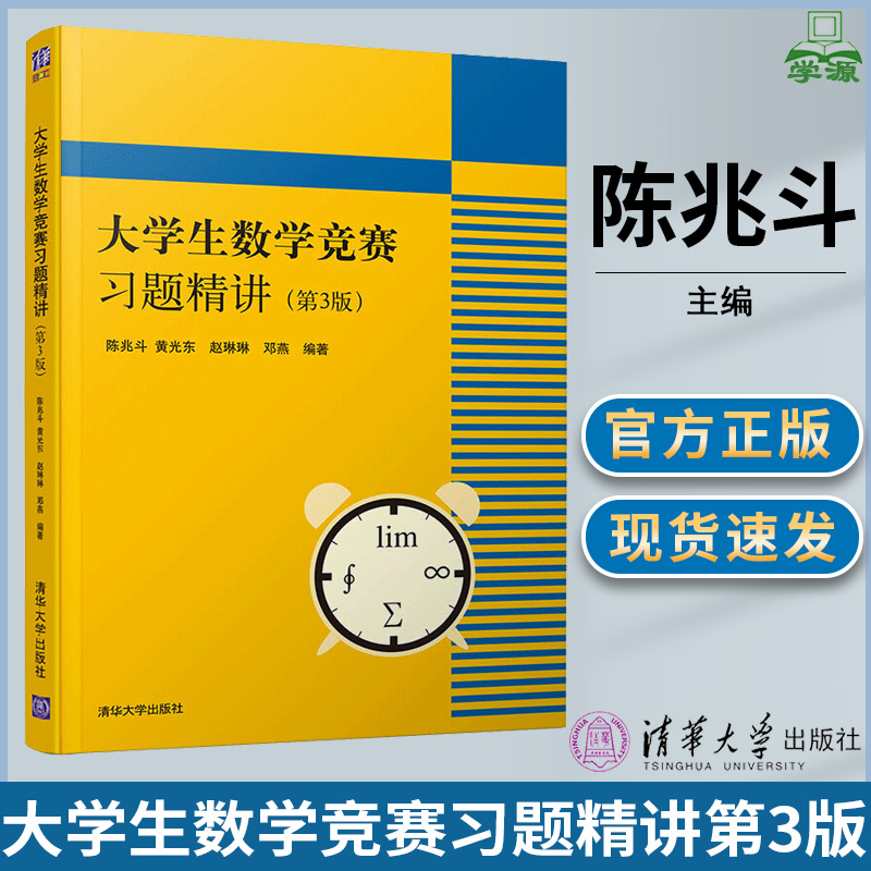 包邮 大学生数学竞赛习题精讲 第三版 第3版 陈兆斗 全国大学生数学竞赛非数学类 清华大学出版社
