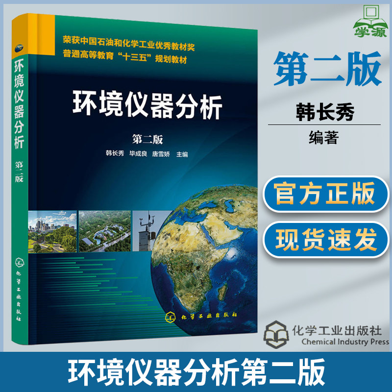 环境仪器分析第二版  韩长秀2版 化学工业出版社原子发射光谱法荧光光谱红外吸收光谱法参考书