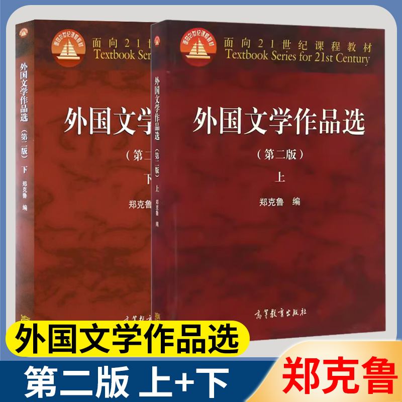 外国文学作品选第二版第2版上下册郑克鲁外国文学文史哲政高等教育出版社