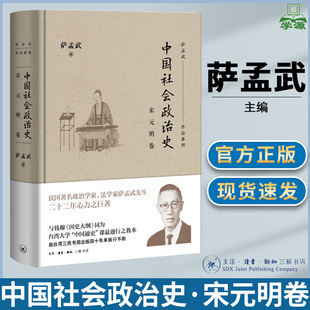 中国社会政治史·宋元明卷 萨孟武作品系列 中国历史 中国通史 北京三联书店