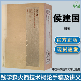 钱学森火箭技术概论手稿及讲义(全二册) 侯建国 科技信息书籍 科研人员 科学家 中国科学技术大学出版社