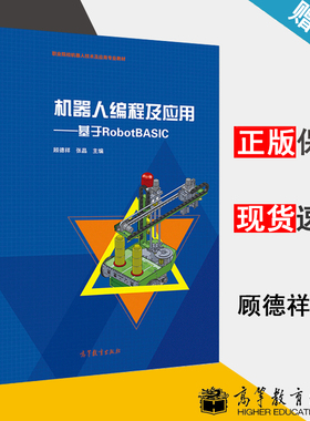 机器人编程及应用——基于RobotBASIC 顾德祥 机器人学 自动控制/人工智能 高等教育出版社 9787040529067 书籍^