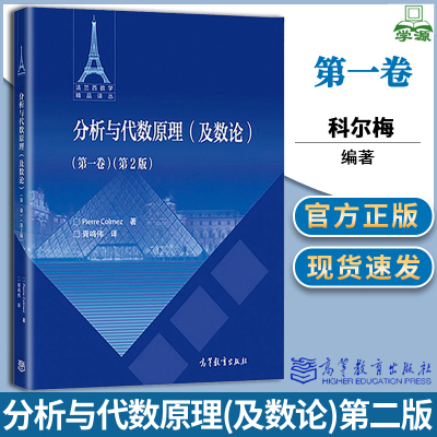 分析与代数原理及数论 第一卷 第2版 第二版 皮埃尔·科尔梅 胥鸣伟 高等教育出版社 法兰西数学精品译从 代数 数学