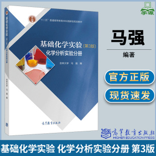 第3版 第三版 马强 吉林大学 社 化学分析实验分册 高等教育出版 十二五普通高等教育本科规划教材 基础化学实验