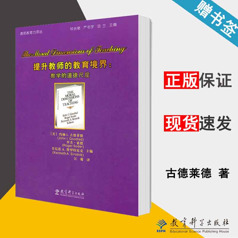 古德莱德 教师教育力译丛 教师教育 教育学 教育科学出版社
