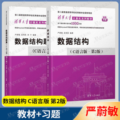 正版包邮】数据结构 C语言版 第2版+习题集 第二版 严蔚敏 吴伟民 清华大学出版社 计算机系列教材