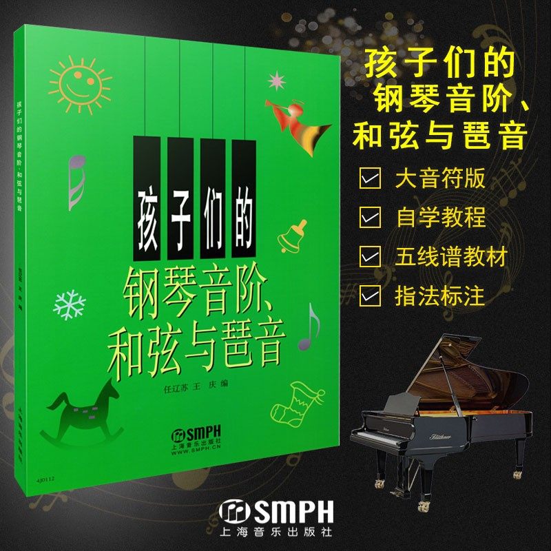 和弦与琶音 孩子们的钢琴音阶和弦与琶音钢琴音阶书幼儿拜厄音乐书籍