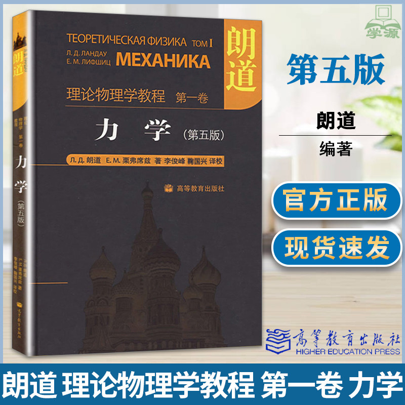 物理学教程第一卷 力学第五5版中文版高等教育出版社 朗道力学教程 一