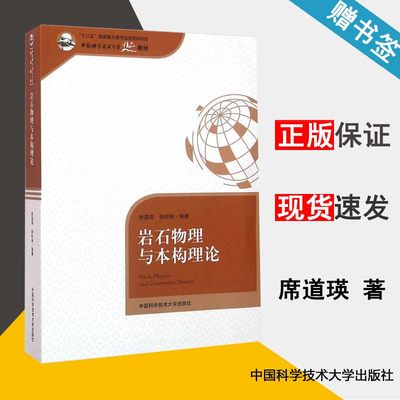 包邮 岩石物理与本构理论 席道瑛 徐松林 中国科技大学出版社 十二五重点图书 中国科学技术大学精品教材 9787312036910 书籍s