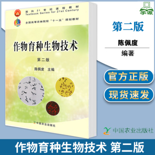 陈佩度 中国农业出版 书籍^ 农林 第二版 9787109143456 生物技术 社 作物育种生物技术 生物