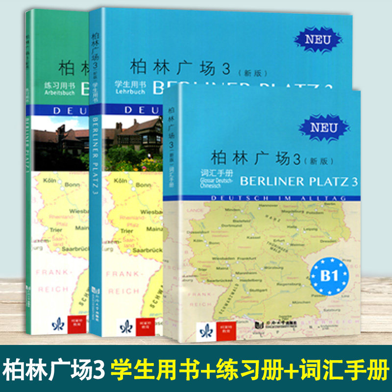 新版 柏林广场3 第三册 学生用书 练习册 词汇手册 同济大学出版社