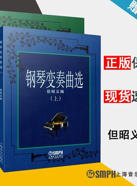 钢琴变奏曲选 上下 但昭义 钢琴变奏曲 钢琴 音乐 上海音乐出版社 2本套装 @