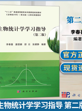 包邮 生物统计学学习指导 第二版 第2版 李春喜 姜丽娜 邵云 科学出版社 十二五规划教材 生物统计学 生物农林