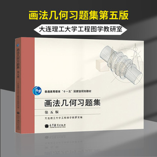 包邮 画法几何习题集 第五版 第5版 大连理工大学工程图学教研室 高等教育出版社 机械类专业教材辅导书配套习题练习