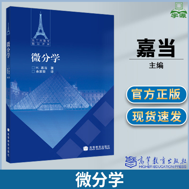 嘉当著 余家荣译 高等教育出版社 法兰西精品数学译丛 微积分系列译丛