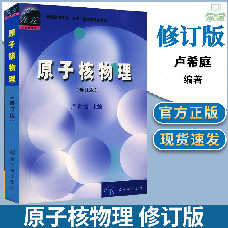 原子核物理修订版 卢希庭 中国原子能出版社 2021国防科技大学819原子核物理考试用书普通高等教育教材 大学物理类专业课程教材 书籍/杂志/报纸 其它科学技术 原图主图