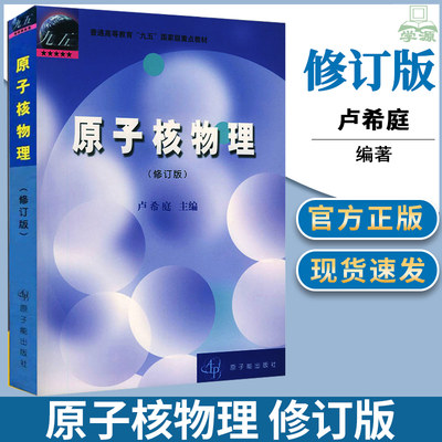 包邮 原子核物理修订版 卢希庭 中国原子能出版社 2021国防科技大学819原子核物理考试用书普通高等教育教材