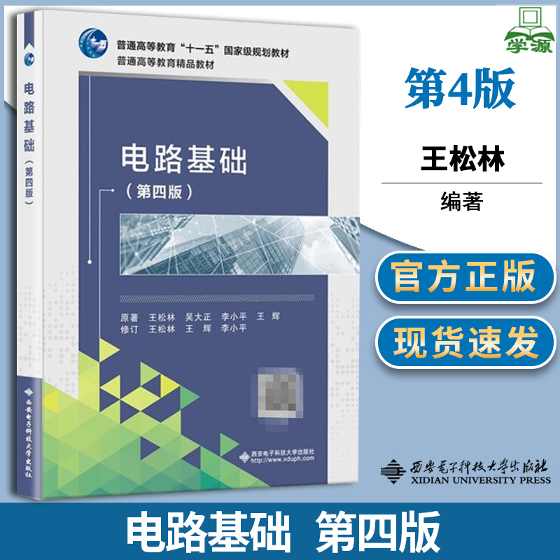 电路基础第四版第4版王松林吴大正西安电子科技大学出版社普通高等教育十一五规划教材