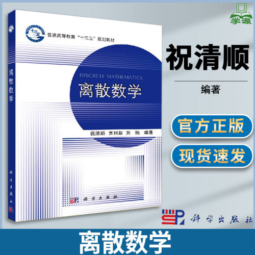离散数学 祝清顺 离散数学 计算机/大数据 科学出版社