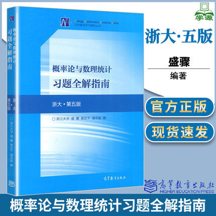 包邮 浙江大学 概率论与数理统计习题全解指南 浙大第五版 第5版 盛骤 高等教育出版社