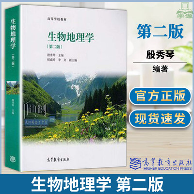 生物地理学 殷秀琴 第二2版 高等教育出版社高等院校地理环境科学生态学生物科学林学农学教材