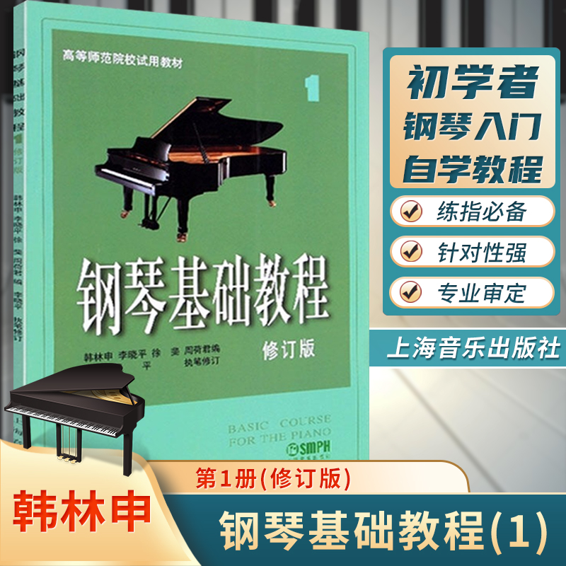 钢琴基础教程1钢琴谱修订版高等师范院校教材初学者钢琴入门自学教程材钢琴曲谱乐谱零基础钢琴乐理知识教材