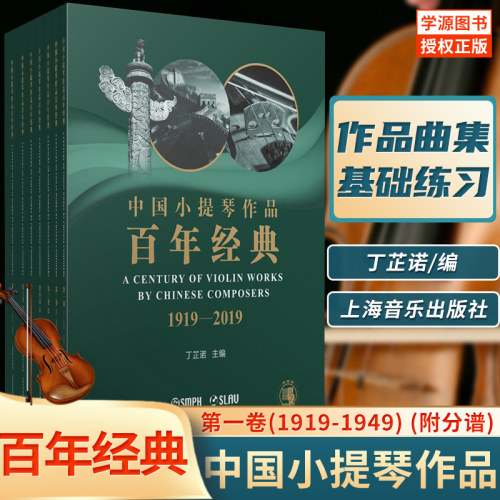 中国小提琴作品百年经典 第一卷(1919-1949) (附分谱) 丁芷诺 小提琴 音乐 上海音乐出版社 9787552317008 书籍*