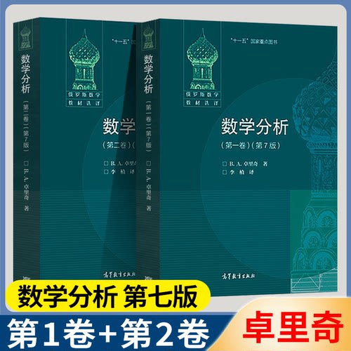 数学分析 卓里奇 第7版