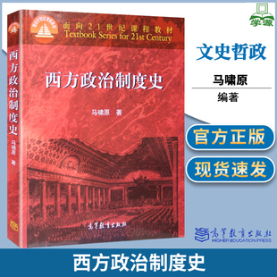 包邮 西方政治制度史 马啸原 政治学 文史哲政 高等教育出版社 中共中央党校842政治学综合考研参考书