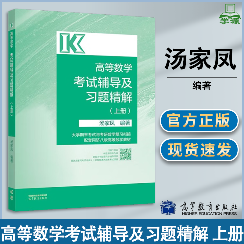 包邮 高等数学考试辅导及习题精解 上册 汤家凤 高等教育出版社 大学期末考试与考研数学配套同济八版高等数学教材