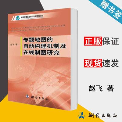 专题地图的自动构建机制及在线制图研究 赵飞 地图学 资环/测绘 测绘出版社 9787503040740 书籍#