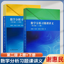 第2版 数学分析习题课讲义第二版 社 高等教育出版 数学分析习题集研究生数学分析辅导书 上册 谢惠民 下册