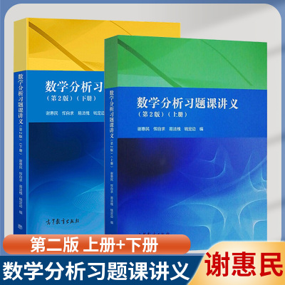 谢惠民数学分析习题课讲义高教社