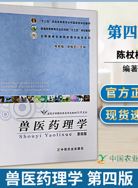正版 兽医药理学 第四版4版 陈杖榴 曾振灵中国农业出版社 十二五本科规划教材全国高等院校兽医专业教材经典系列