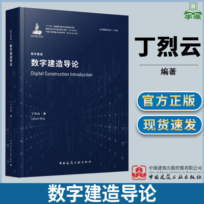 中国建筑工业数字建造导论