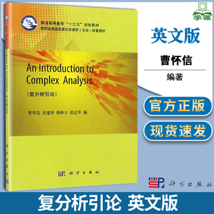 包邮 复分析引论 英文版 曹怀信 张建华 陈峥立 科学出版社 普通高等教育十三五规划教材 复/实变函数 数学 9787030603678 书籍*